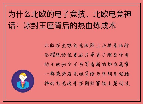 为什么北欧的电子竞技、北欧电竞神话：冰封王座背后的热血炼成术
