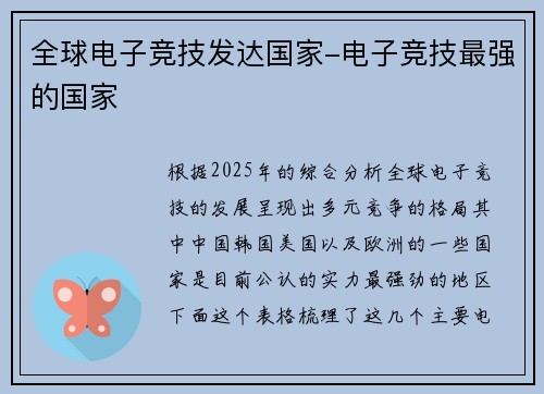 全球电子竞技发达国家-电子竞技最强的国家