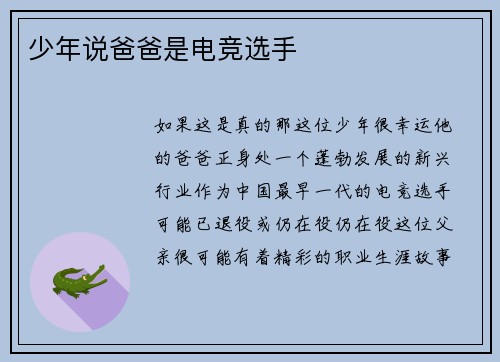 少年说爸爸是电竞选手