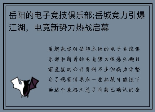 岳阳的电子竞技俱乐部;岳城竞力引爆江湖，电竞新势力热战启幕