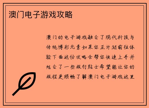 澳门电子游戏攻略
