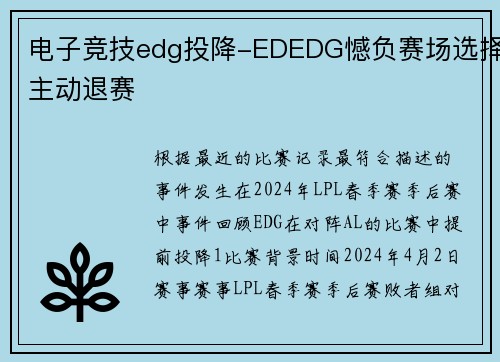 电子竞技edg投降-EDEDG憾负赛场选择主动退赛